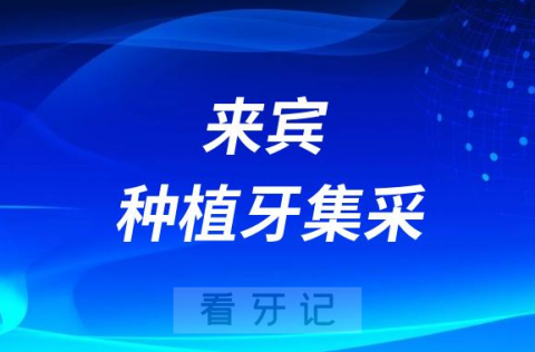 来宾种植牙集采价格政策落地时间进展最新消息2023