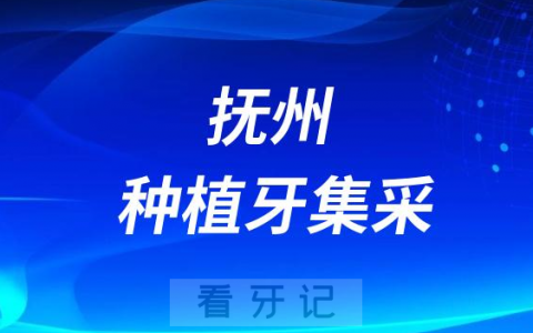抚州**种植牙多少钱附最新种植牙集采价格降价政策