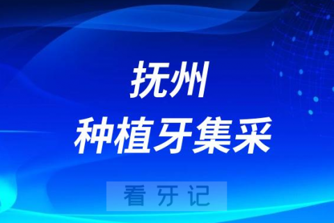 抚州市立医院种植牙多少钱附最新种植牙集采价格降价政策