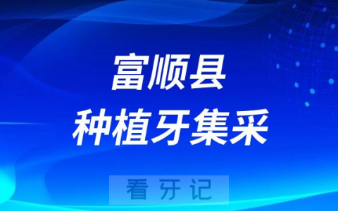 富顺县种植牙集采价格政策落地时间进展最新消息2023