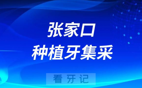 张家口市桥西区种植牙集采价格政策落地时间进展最新消息2023