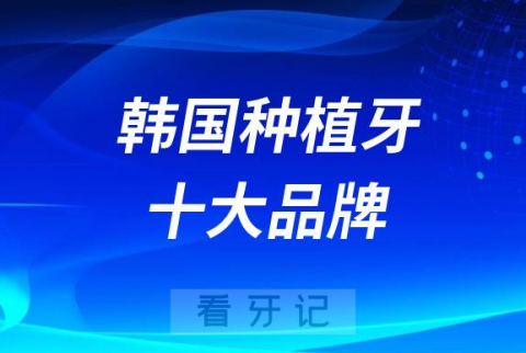 韩国最常见的三大种植体品牌及价格盘点2023