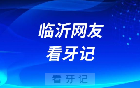 临沂网友亲身经历私立口腔做种植牙看牙记