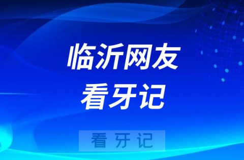 临沂网友亲身经历私立口腔做种植牙看牙记