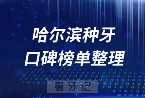 哈尔滨十大种植牙私立医院排名前十名单盘点2023