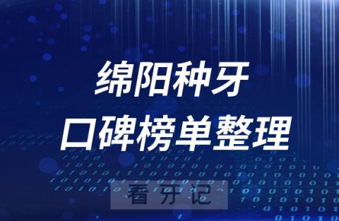 绵阳十大种植牙私立医院排名前十名单盘点2023