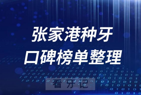 张家港十大种植牙私立医院排名前十名单盘点2023