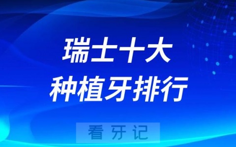 瑞士十大种植牙排行榜前十名单都有哪些品牌