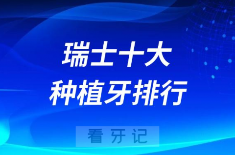 瑞士十大种植牙排行榜前十名单都有哪些品牌