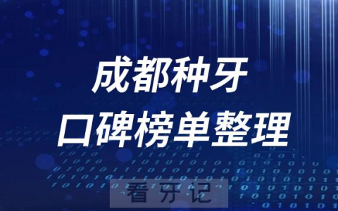 成都十大种植牙私立医院排名前十名单盘点2023