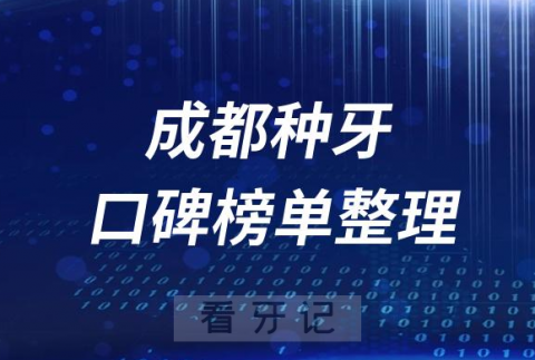 成都十大种植牙私立医院排名前十名单盘点2023