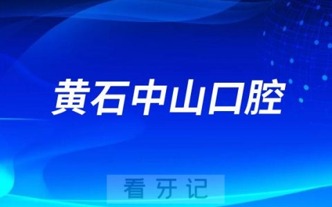 黄石中山口腔是公立还是私立医院