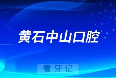 黄石中山口腔是公立还是私立医院