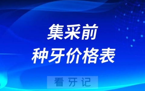 2023种植牙集采前各大品牌种植牙价格表