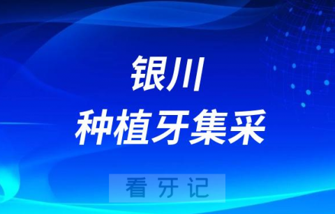 银川市第二人民医院种植牙多少钱附最新集采价格降价政策