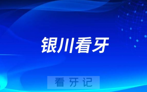 银川市第二**口腔科看牙怎么样