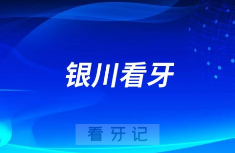 银川市第二人民医院口腔科看牙怎么样