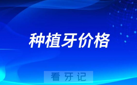 种植牙价格为什么每家医院都不一样