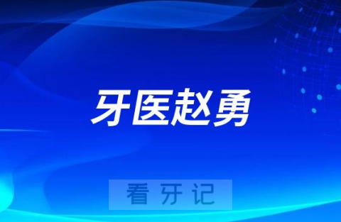 深圳牙医赵勇博士做种植牙怎么样