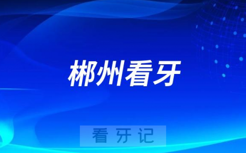 郴州市第一**口腔科看牙怎么样