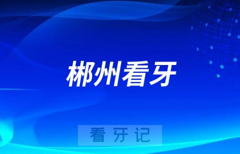 郴州市第一人民医院口腔科看牙怎么样