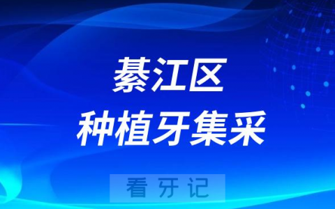 重庆市綦江区种植牙集采价格政策落地时间进展最新消息2023