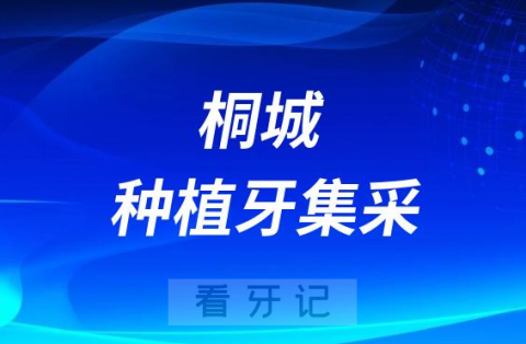 桐城种植牙集采价格政策落地时间进展最新消息2023