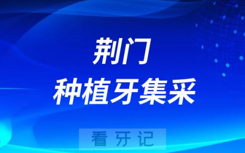 荆门市**种植牙多少钱附最新集采价格降价政策