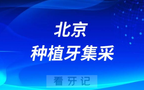中诺口腔种植牙多少钱附最新集采价格降价政策
