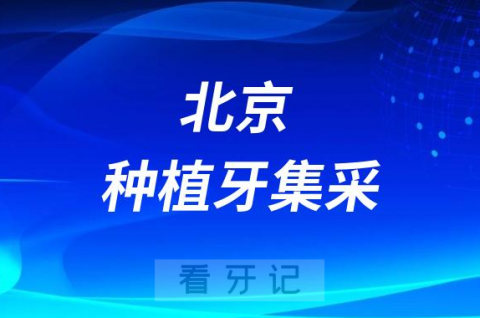 中诺口腔种植牙多少钱附最新集采价格降价政策