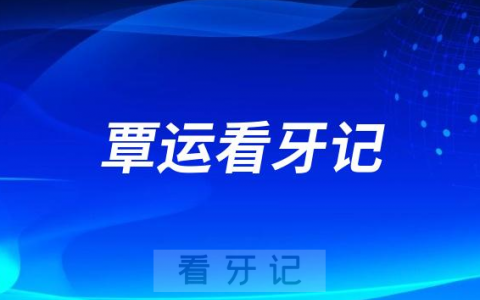 湘潭**医院颌面外科主任覃运看牙记