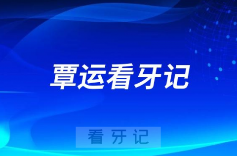 湘潭市口腔医院颌面外科主任覃运看牙记