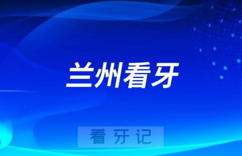 兰州牙王国数字化口腔看牙怎么样