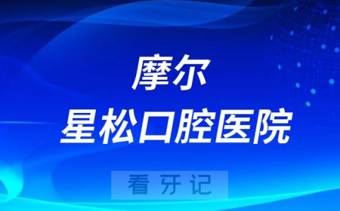 上海摩尔星松口腔医院是公立还是私立