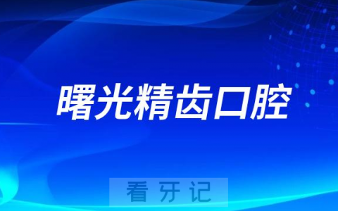 佛山曙光精齿口腔是公立还是私立