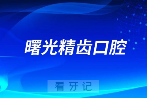 佛山曙光精齿口腔是公立还是私立