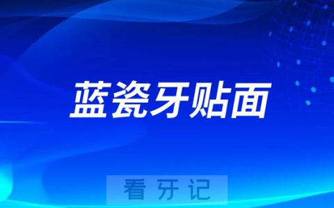 蓝瓷牙贴面和陶瓷牙贴面多少钱一颗哪个效果最好