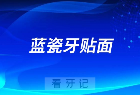 蓝瓷牙贴面和陶瓷牙贴面多少钱一颗哪个效果最好