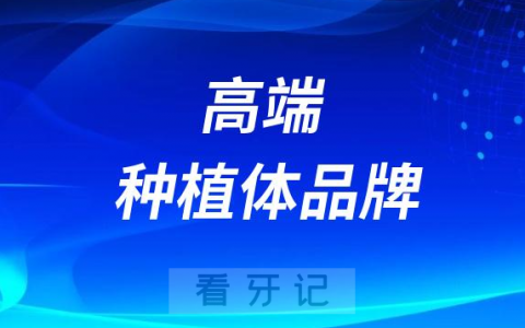 为什么医生坚持让我用高端种植体品牌三大原因