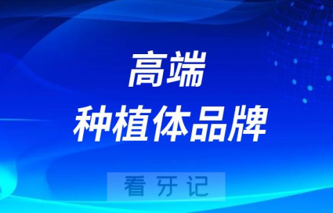 为什么医生坚持让我用高端种植体品牌三大原因