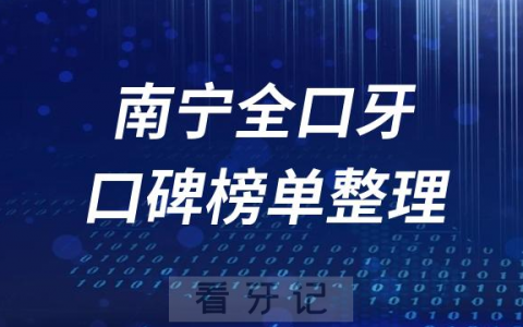南宁全口种植牙私立医院排名前十名单盘点2023