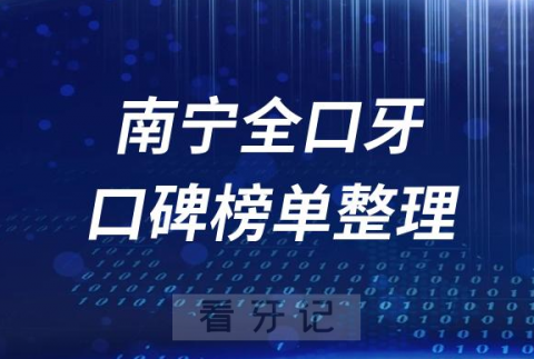 南宁全口种植牙私立医院排名前十名单盘点2023