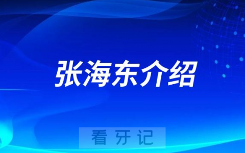 **张海东做种植牙怎么样