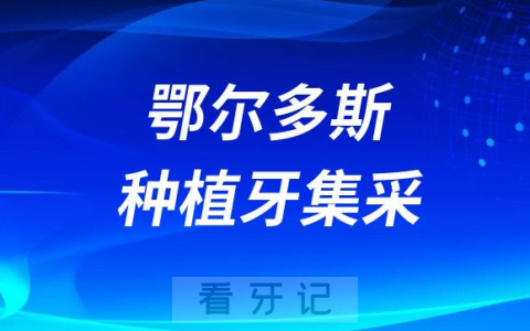乌审旗**种植牙多少钱附最新集采价格降价政策