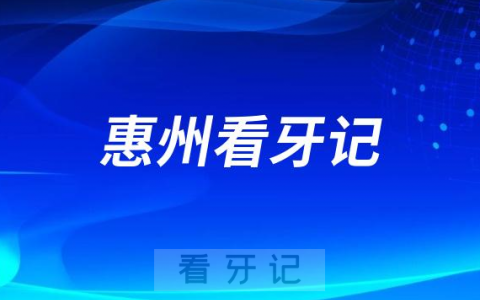 惠州华康**做种植牙看牙记