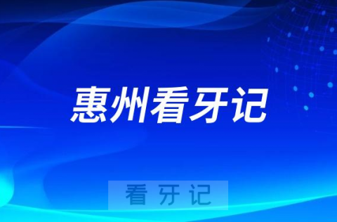 惠州华康医院口腔科做种植牙看牙记