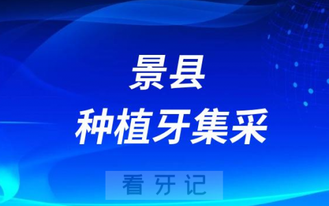 景**口腔科种植牙多少钱附最新集采价格降价政策
