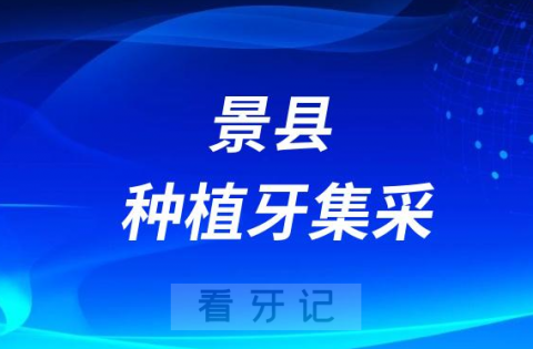 景县人民医院口腔科种植牙多少钱附最新集采价格降价政策