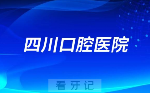 四川口腔医院种植牙多少钱附最新集采价格降价政策