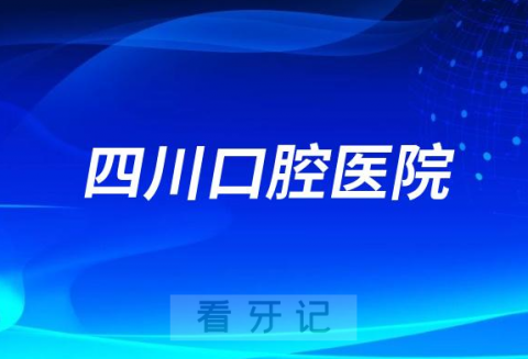 四川口腔医院种植牙多少钱附最新集采价格降价政策